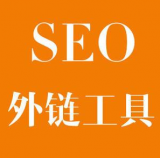 泸州SEO优化中外链工具对网站有着怎样的作用