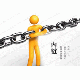 泸州内部链接建设的注意事项。